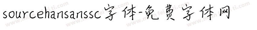 sourcehansanssc字体字体转换