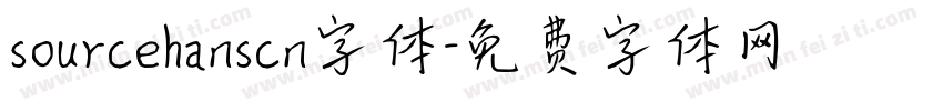 sourcehanscn字体字体转换