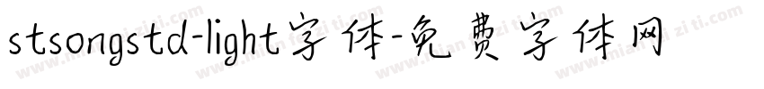 stsongstd-light字体字体转换