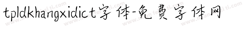 tpldkhangxidict字体字体转换