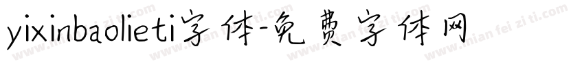yixinbaolieti字体字体转换