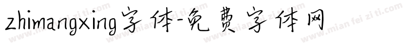 zhimangxing字体字体转换