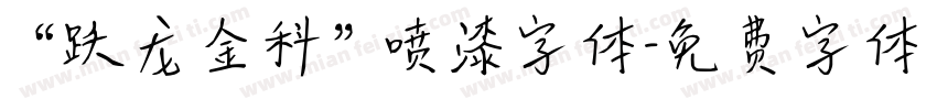 “跃龙金科”喷漆字体字体转换
