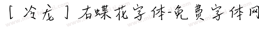 【冷龙】右蝶花字体字体转换