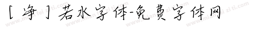 【净】若水字体字体转换