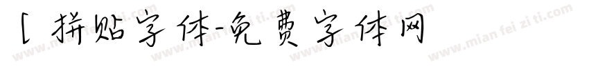 【拼贴字体字体转换