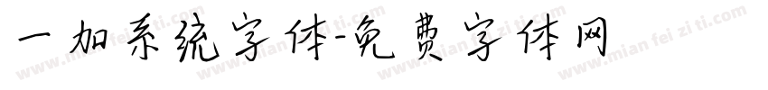 一加系统字体字体转换