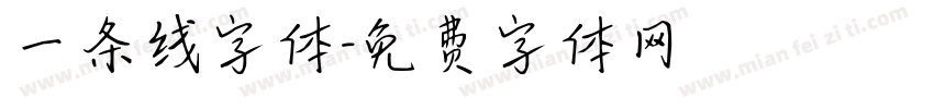 一条线字体字体转换