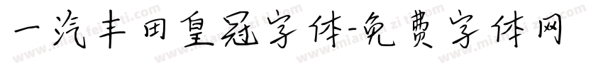 一汽丰田皇冠字体字体转换