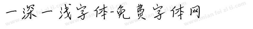 一深一浅字体字体转换