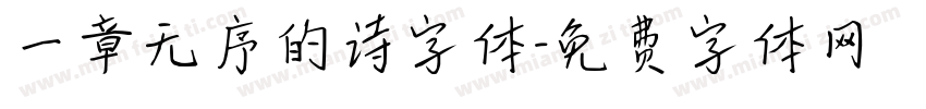 一章无序的诗字体字体转换