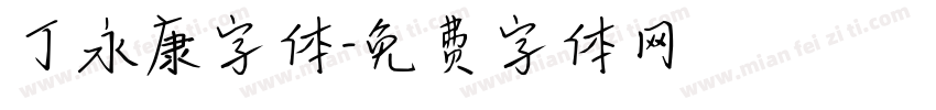 丁永康字体字体转换