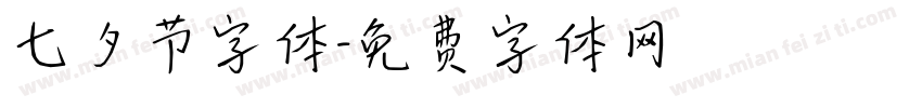 七夕节字体字体转换