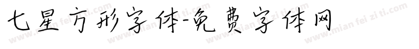 七星方形字体字体转换