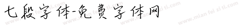 七段字体字体转换