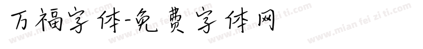 万福字体字体转换