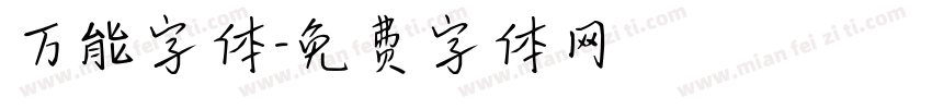 万能字体字体转换