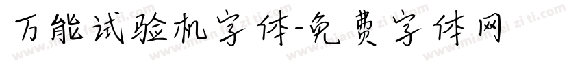 万能试验机字体字体转换