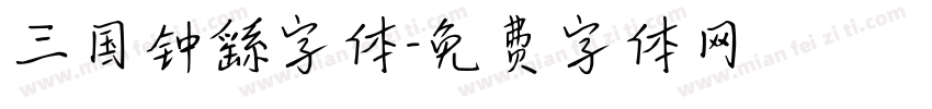 三国钟繇字体字体转换