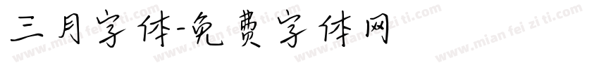 三月字体字体转换