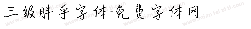 三级胖乎字体字体转换