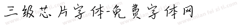 三级芯片字体字体转换