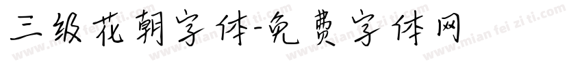 三级花朝字体字体转换