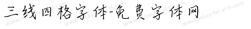 三线四格字体字体转换