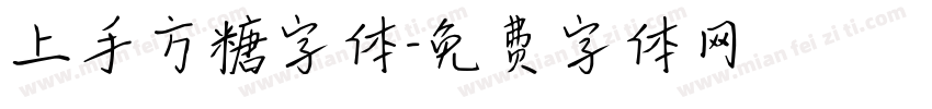 上手方糖字体字体转换