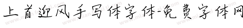 上首迎风手写体字体字体转换