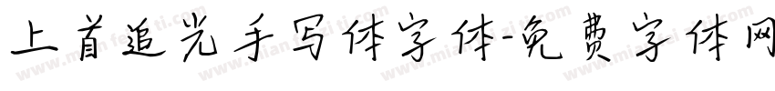 上首追光手写体字体字体转换