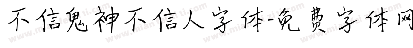 不信鬼神不信人字体字体转换