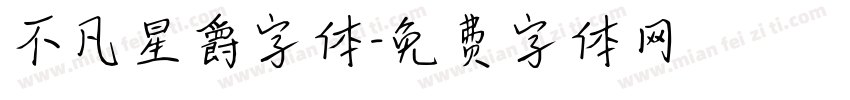 不凡星爵字体字体转换