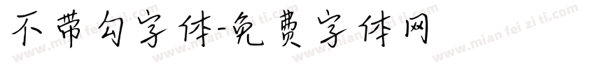不带勾字体字体转换