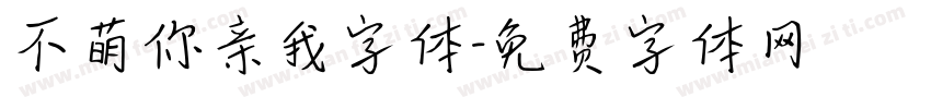 不萌你亲我字体字体转换