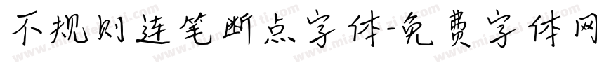 不规则连笔断点字体字体转换