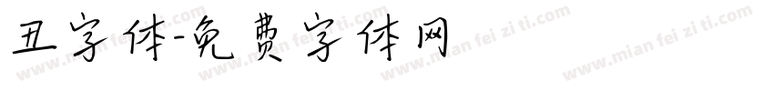 丑字体字体转换