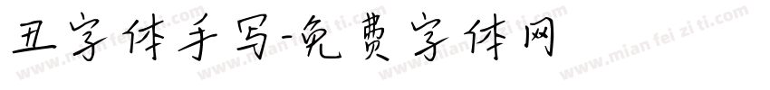 丑字体手写字体转换