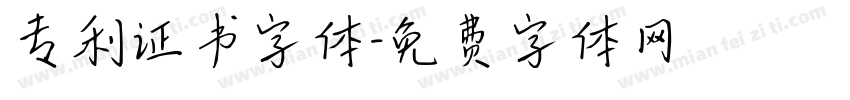 专利证书字体字体转换