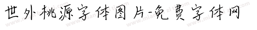 世外桃源字体图片字体转换