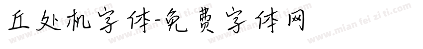 丘处机字体字体转换