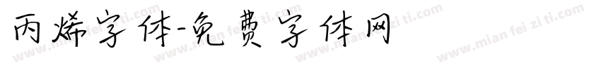 丙烯字体字体转换