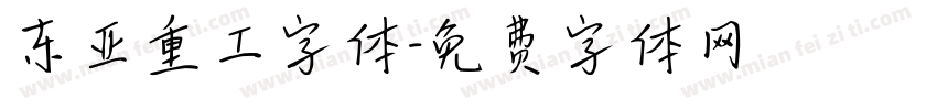 东亚重工字体字体转换