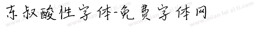 东叔酸性字体字体转换