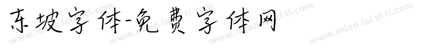 东坡字体字体转换