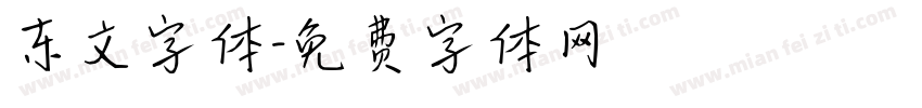 东文字体字体转换