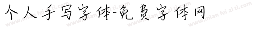 个人手写字体字体转换