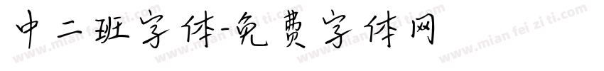 中二班字体字体转换
