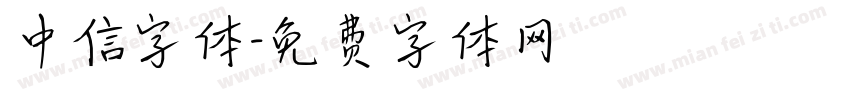 中信字体字体转换