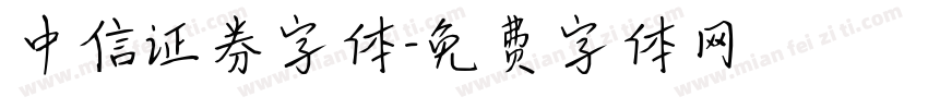 中信证券字体字体转换